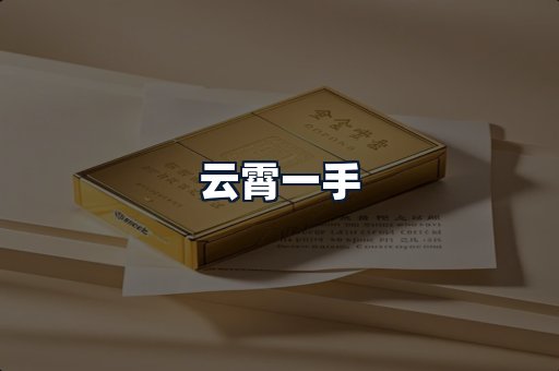 云霄一手
